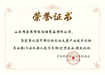 中國(guó)創(chuàng)新大賽優(yōu)秀企業(yè)