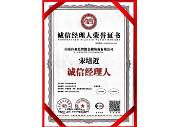 誠信經(jīng)理人榮譽證書