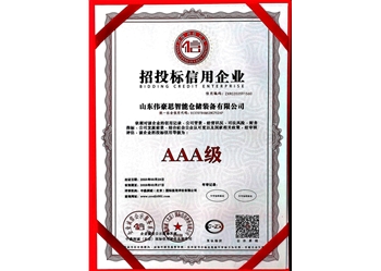 招投標(biāo)信用企業(yè)