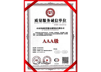 質(zhì)量服務(wù)誠信單位