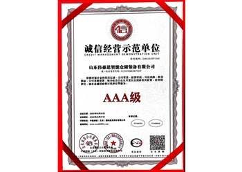 誠信經(jīng)營示范單位